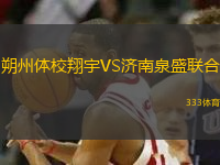 朔州體校翔宇VS濟(jì)南泉盛聯(lián)合
