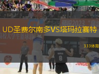 UD圣費爾南多VS塔瑪拉賽特
