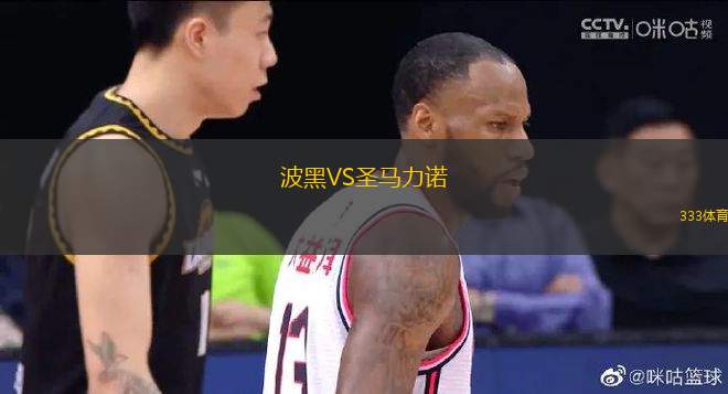 波黑VS圣馬力諾