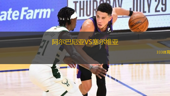 阿爾巴尼亞VS塞爾維亞
