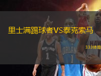 里士滿踢球者VS泰克索馬
