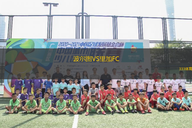 波爾圖VS里加FC