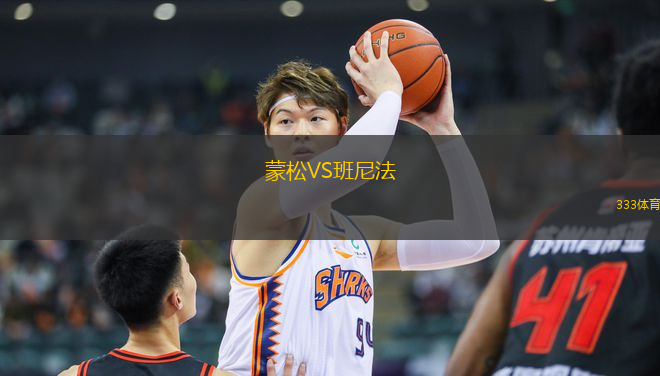 蒙松VS班尼法