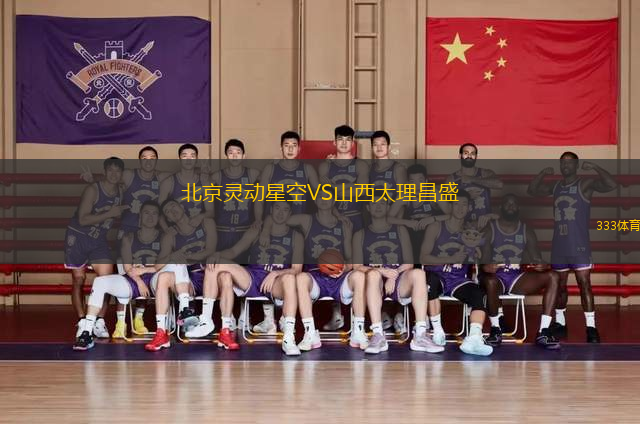 北京靈動星空VS山西太理昌盛
