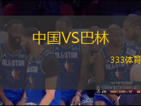 中國(guó)VS巴林