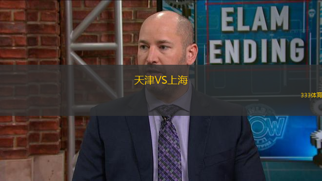 天津VS上海