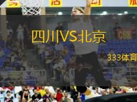 四川VS北京