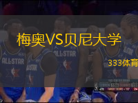 梅奧VS貝尼大學(xué)