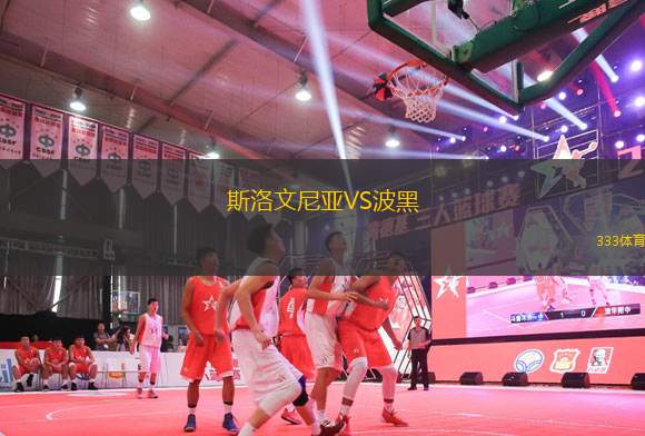 斯洛文尼亞VS波黑