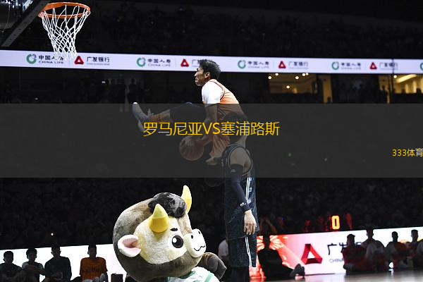 羅馬尼亞VS塞浦路斯