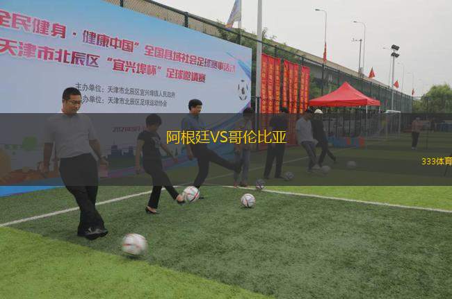 阿根廷VS哥倫比亞