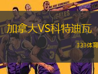 加拿大VS科特迪瓦