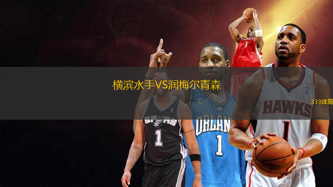 橫濱水手VS潤梅爾青森