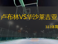 盧布林VS華沙萊吉亞