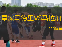 皇家馬德里VS馬拉加