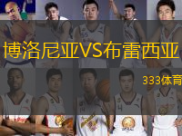 博洛尼亞VS布雷西亞