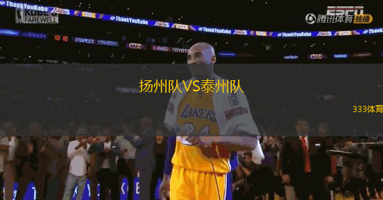 揚州隊VS泰州隊