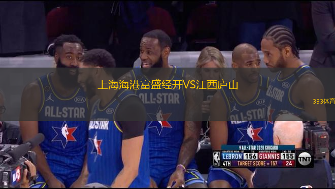 上海海港富盛經(jīng)開VS江西廬山