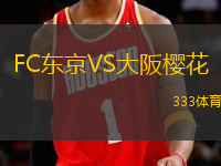 FC東京VS大阪櫻花