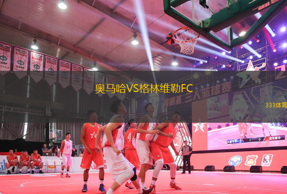 奧馬哈VS格林維勒FC