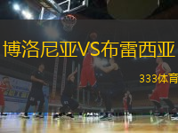博洛尼亞VS布雷西亞