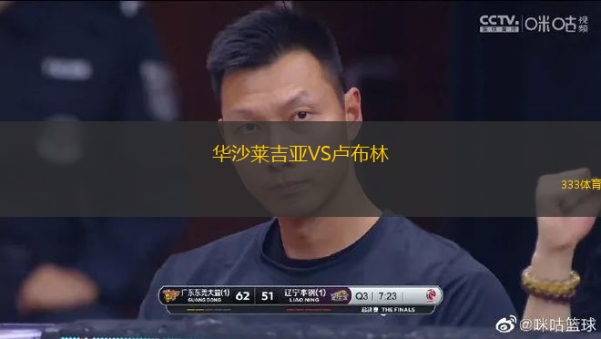 華沙萊吉亞VS盧布林
