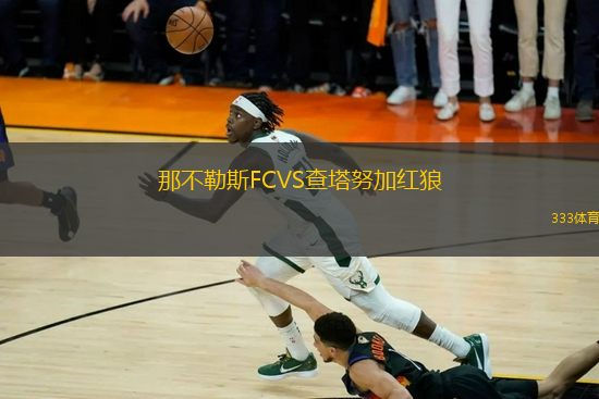 那不勒斯FCVS查塔努加紅狼