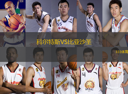 科爾特斯VS比亞沙圣