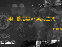 拜仁慕尼黑VS奧克蘭城