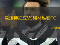 夏洛特獨立VS格林維勒FC