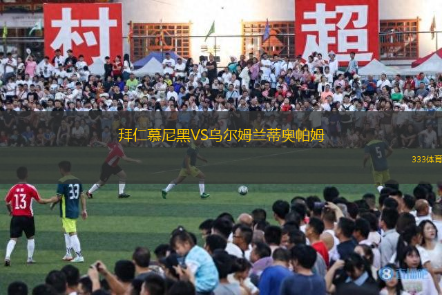 拜仁慕尼黑VS烏爾姆蘭蒂奧帕姆