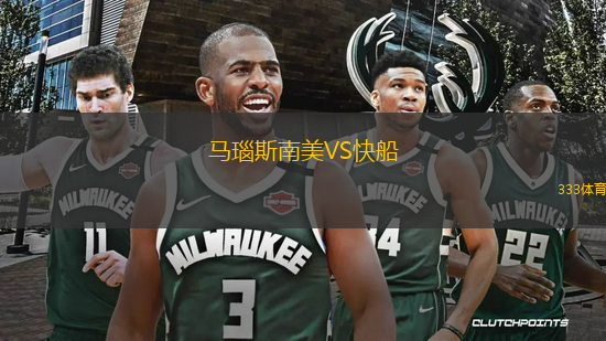 馬瑙斯南美VS快船