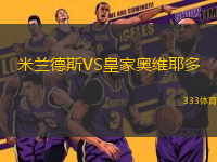 米蘭德斯VS皇家奧維耶多