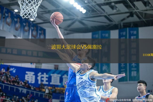 波哥大足球會VS佩雷拉