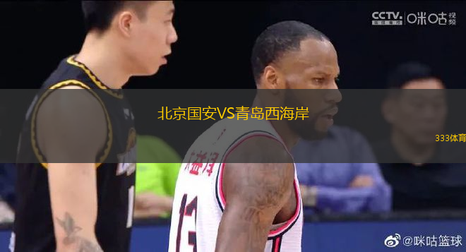 北京國(guó)安VS青島西海岸