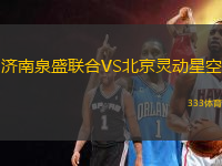 濟南泉盛聯(lián)合VS北京靈動星空