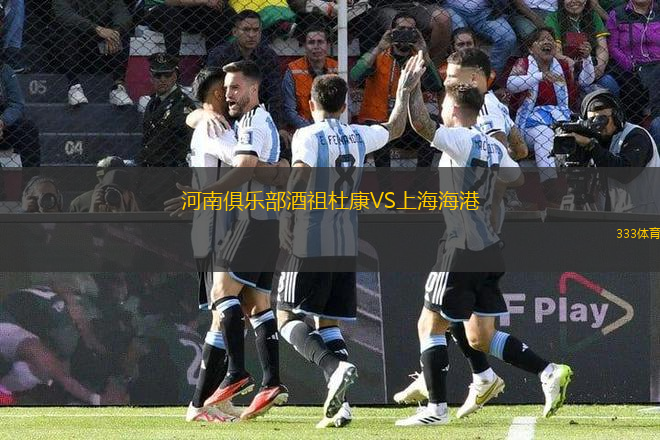 河南俱樂(lè)部酒祖杜康VS上海海港
