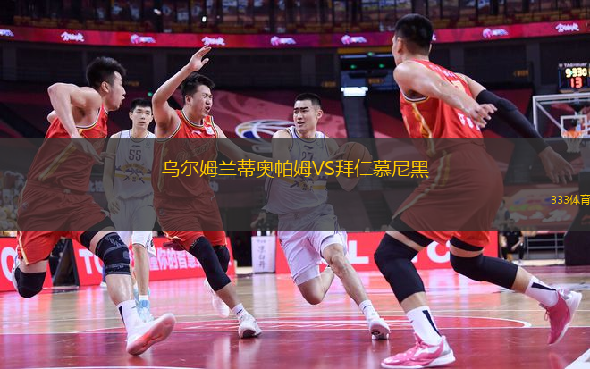 烏爾姆蘭蒂奧帕姆VS拜仁慕尼黑