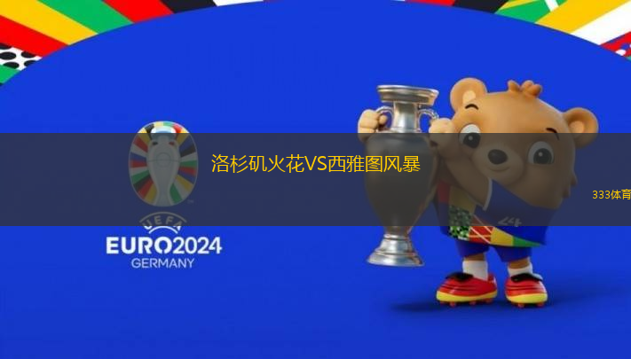 洛杉磯火花VS西雅圖風(fēng)暴