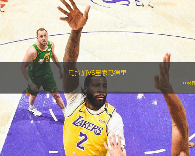 馬拉加VS皇家馬德里