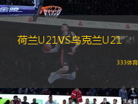 荷蘭U21VS烏克蘭U21