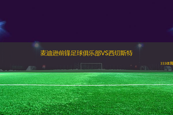 麥迪遜前鋒足球俱樂部VS西切斯特