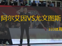 阿爾艾因VS尤文圖斯