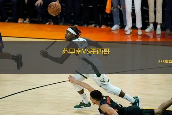 蘇里南VS墨西哥