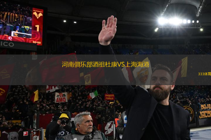 河南俱樂(lè)部酒祖杜康VS上海海港