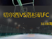 切爾西VS洛杉磯FC