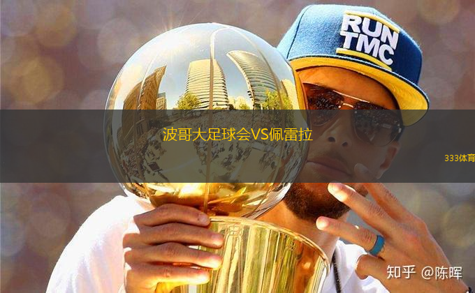 波哥大足球會VS佩雷拉