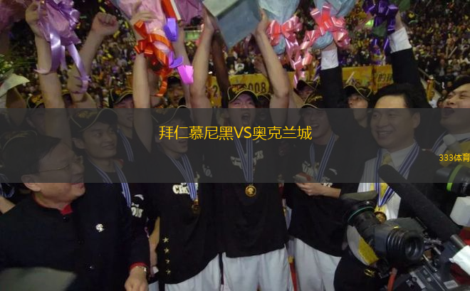 拜仁慕尼黑VS奧克蘭城