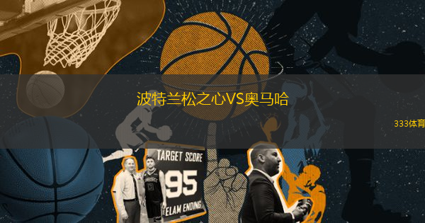 波特蘭松之心VS奧馬哈