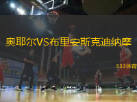 奧耶爾VS布里安斯克迪納摩